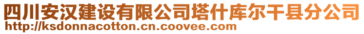 四川安漢建設(shè)有限公司塔什庫爾干縣分公司
