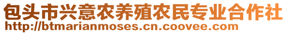 包头市兴意农养殖农民专业合作社