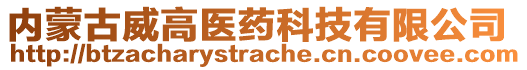 内蒙古威高医药科技有限公司