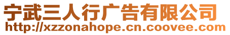寧武三人行廣告有限公司