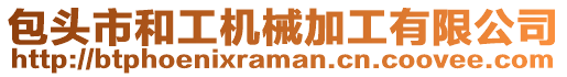 包頭市和工機(jī)械加工有限公司