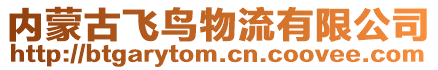 內(nèi)蒙古飛鳥物流有限公司