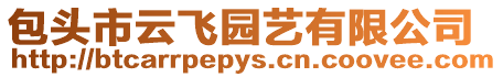 包頭市云飛園藝有限公司