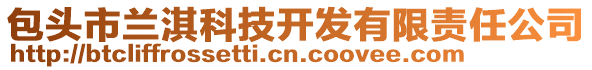 包頭市蘭淇科技開(kāi)發(fā)有限責(zé)任公司