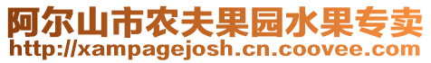 阿爾山市農夫果園水果專賣