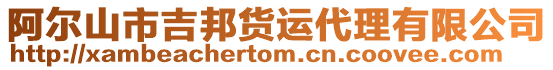 阿爾山市吉邦貨運代理有限公司