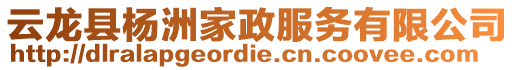 云龍縣楊洲家政服務(wù)有限公司