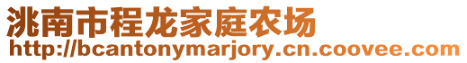 洮南市程龍家庭農(nóng)場