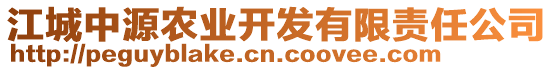 江城中源農(nóng)業(yè)開發(fā)有限責任公司