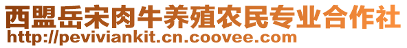 西盟岳宋肉牛養殖農民專業合作社