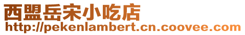 西盟岳宋小吃店