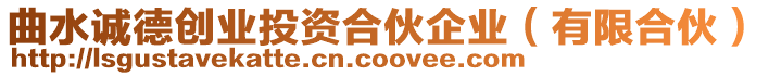 曲水誠德創(chuàng)業(yè)投資合伙企業(yè)（有限合伙）