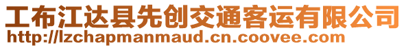 工布江達(dá)縣先創(chuàng)交通客運(yùn)有限公司