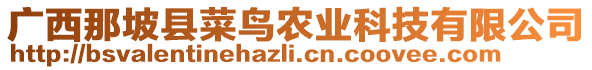 廣西那坡縣菜鳥農(nóng)業(yè)科技有限公司
