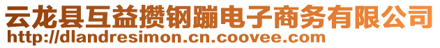 云龍縣互益攢鋼蹦電子商務(wù)有限公司