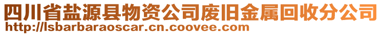 四川省鹽源縣物資公司廢舊金屬回收分公司