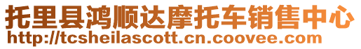 托里县鸿顺达摩托车销售中心