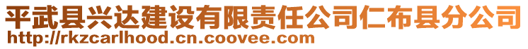 平武縣興達(dá)建設(shè)有限責(zé)任公司仁布縣分公司