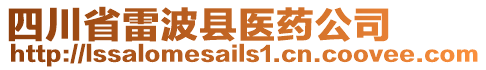 四川省雷波縣醫藥公司