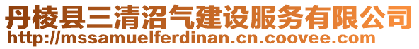 丹棱县三清沼气建设服务有限公司