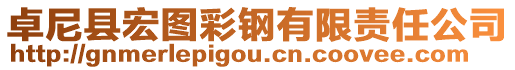 卓尼縣宏圖彩鋼有限責任公司