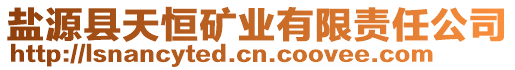 鹽源縣天恒礦業(yè)有限責(zé)任公司