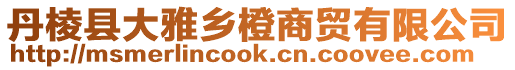 丹棱縣大雅鄉(xiāng)橙商貿(mào)有限公司