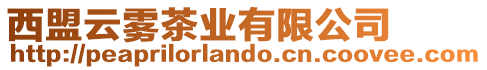 西盟云霧茶業有限公司