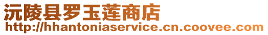 沅陵縣羅玉蓮商店