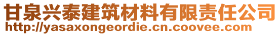 甘泉興泰建筑材料有限責(zé)任公司