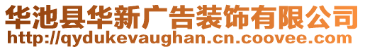 華池縣華新廣告裝飾有限公司