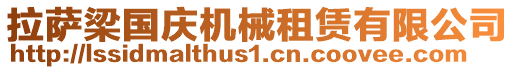 拉薩梁國慶機(jī)械租賃有限公司
