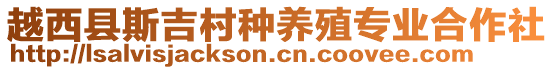 越西縣斯吉村種養(yǎng)殖專業(yè)合作社