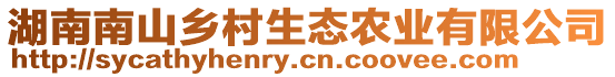 湖南南山鄉(xiāng)村生態(tài)農(nóng)業(yè)有限公司