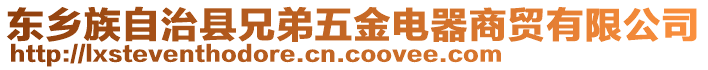 東鄉(xiāng)族自治縣兄弟五金電器商貿(mào)有限公司