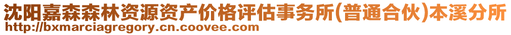 沈陽嘉森森林資源資產(chǎn)價格評估事務所(普通合伙)本溪分所