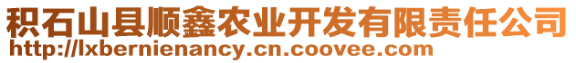 積石山縣順鑫農(nóng)業(yè)開發(fā)有限責(zé)任公司