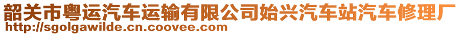 韶關(guān)市粵運(yùn)汽車(chē)運(yùn)輸有限公司始興汽車(chē)站汽車(chē)修理廠(chǎng)