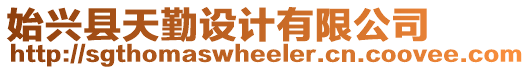 始興縣天勤設(shè)計(jì)有限公司