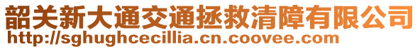 韶關(guān)新大通交通拯救清障有限公司