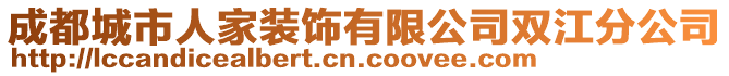 成都城市人家装饰有限公司双江分公司