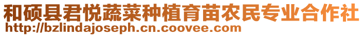 和碩縣君悅蔬菜種植育苗農民專業合作社