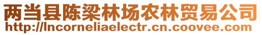 兩當縣陳梁林場農林貿易公司