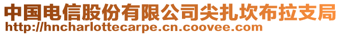中國電信股份有限公司尖扎坎布拉支局
