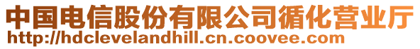 中國(guó)電信股份有限公司循化營(yíng)業(yè)廳