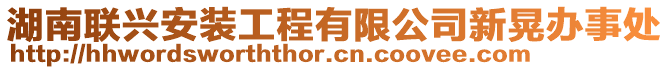 湖南聯(lián)興安裝工程有限公司新晃辦事處