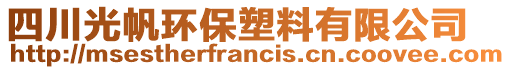 四川光帆環保塑料有限公司