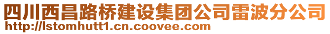 四川西昌路橋建設集團公司雷波分公司