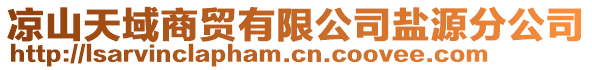 涼山天域商貿(mào)有限公司鹽源分公司