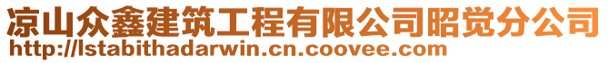 涼山眾鑫建筑工程有限公司昭覺分公司